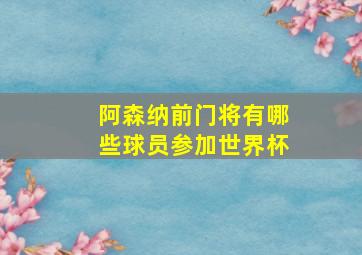 阿森纳前门将有哪些球员参加世界杯