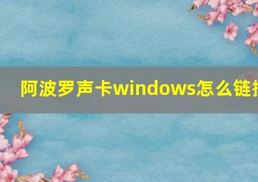 阿波罗声卡windows怎么链接