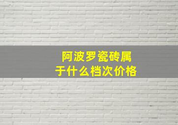 阿波罗瓷砖属于什么档次价格