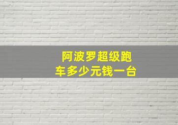 阿波罗超级跑车多少元钱一台