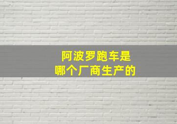 阿波罗跑车是哪个厂商生产的