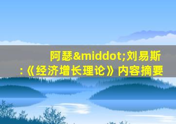 阿瑟·刘易斯:《经济增长理论》内容摘要