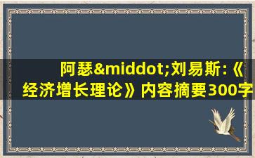 阿瑟·刘易斯:《经济增长理论》内容摘要300字