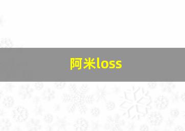 阿米loss