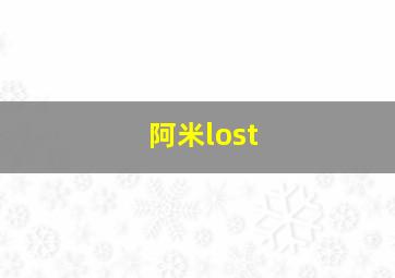 阿米lost