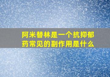 阿米替林是一个抗抑郁药常见的副作用是什么