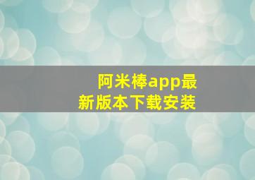 阿米棒app最新版本下载安装