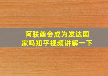 阿联酋会成为发达国家吗知乎视频讲解一下