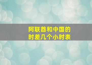 阿联酋和中国的时差几个小时表