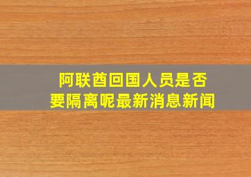 阿联酋回国人员是否要隔离呢最新消息新闻