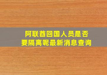 阿联酋回国人员是否要隔离呢最新消息查询