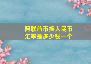 阿联酋币换人民币汇率是多少钱一个