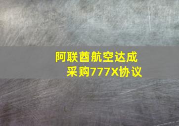 阿联酋航空达成采购777X协议