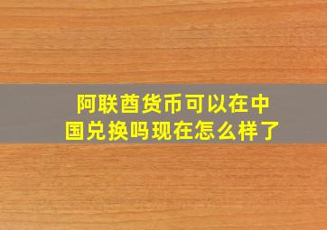 阿联酋货币可以在中国兑换吗现在怎么样了