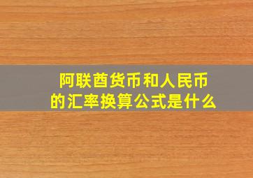 阿联酋货币和人民币的汇率换算公式是什么