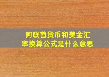 阿联酋货币和美金汇率换算公式是什么意思