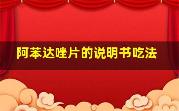 阿苯达唑片的说明书吃法