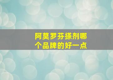 阿莫罗芬搽剂哪个品牌的好一点