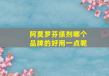 阿莫罗芬搽剂哪个品牌的好用一点呢