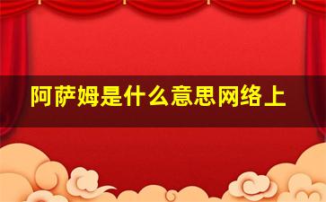 阿萨姆是什么意思网络上