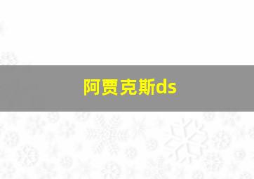 阿贾克斯ds