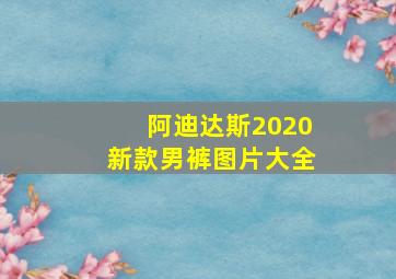 阿迪达斯2020新款男裤图片大全