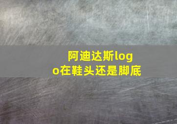 阿迪达斯logo在鞋头还是脚底