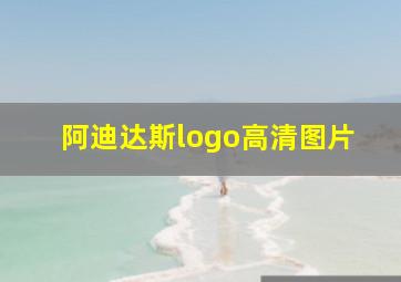 阿迪达斯logo高清图片