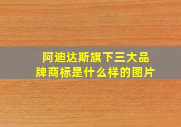 阿迪达斯旗下三大品牌商标是什么样的图片