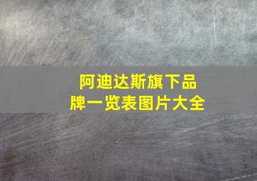 阿迪达斯旗下品牌一览表图片大全