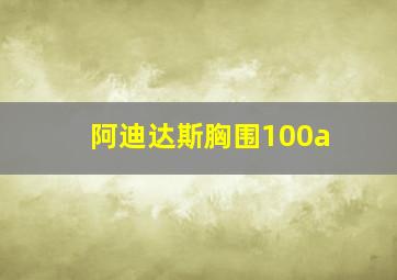 阿迪达斯胸围100a