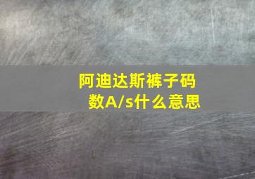 阿迪达斯裤子码数A/s什么意思