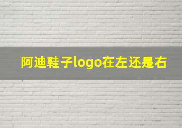 阿迪鞋子logo在左还是右