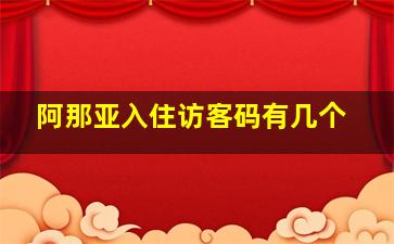 阿那亚入住访客码有几个