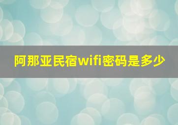 阿那亚民宿wifi密码是多少