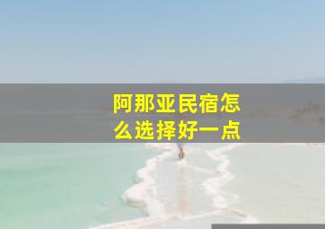 阿那亚民宿怎么选择好一点