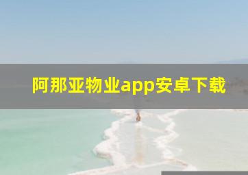 阿那亚物业app安卓下载