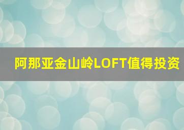 阿那亚金山岭LOFT值得投资