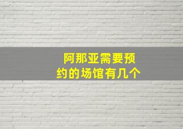 阿那亚需要预约的场馆有几个