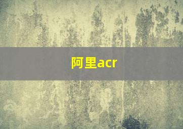 阿里acr