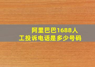 阿里巴巴1688人工投诉电话是多少号码