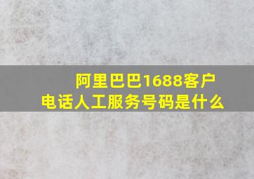 阿里巴巴1688客户电话人工服务号码是什么