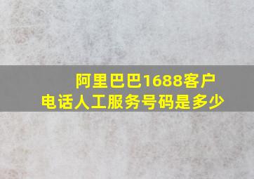 阿里巴巴1688客户电话人工服务号码是多少