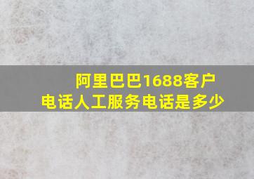 阿里巴巴1688客户电话人工服务电话是多少