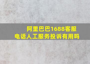 阿里巴巴1688客服电话人工服务投诉有用吗