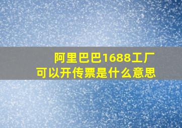 阿里巴巴1688工厂可以开传票是什么意思