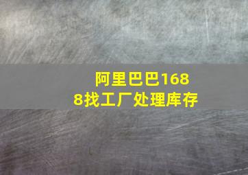 阿里巴巴1688找工厂处理库存