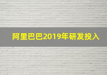 阿里巴巴2019年研发投入