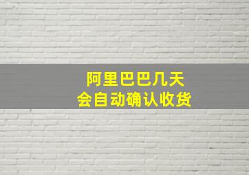 阿里巴巴几天会自动确认收货