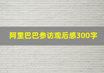 阿里巴巴参访观后感300字